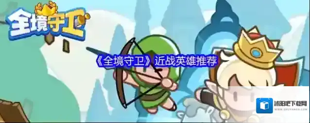 《全境守卫》近战英雄推荐