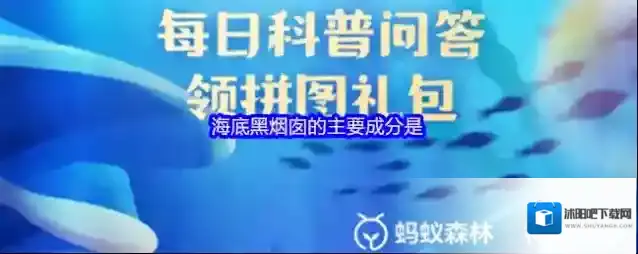 海底黑烟囱的主要成分是