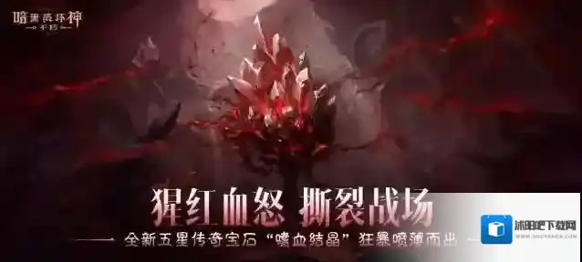 猩红血怒撕裂战场！《暗黑破坏神：不朽》全新五星传奇宝石“嗜血结晶”狂暴喷薄而出