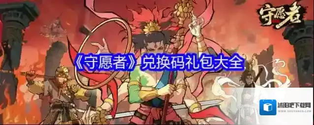 《守愿者》兑换码礼包大全