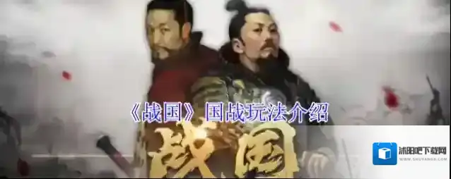 《战国》国战玩法介绍