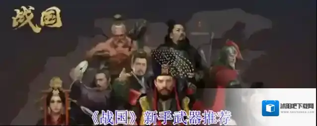 《战国》新手武器推荐