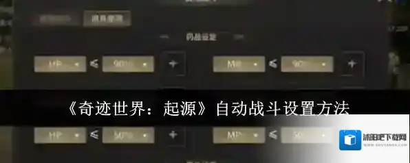 《奇迹世界：起源》自动战斗设置方法