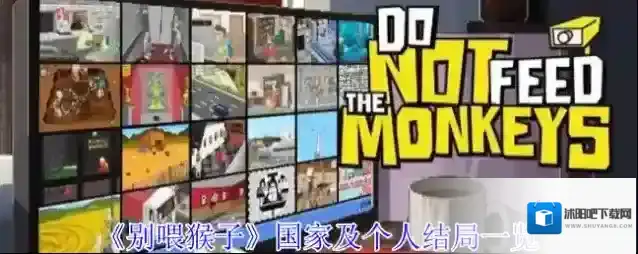 《别喂猴子》国家及个人结局一览