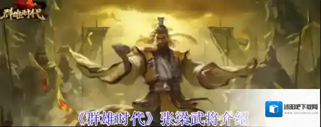 《群雄时代》张梁武将介绍