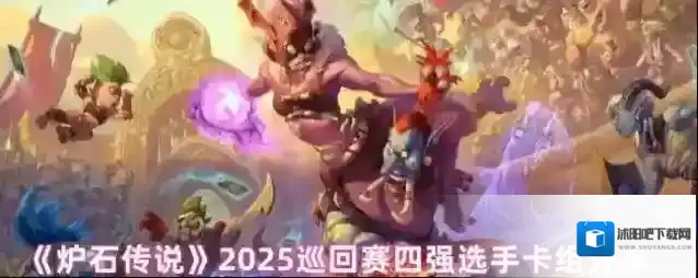 《炉石传说》2025巡回赛四强选手卡组分享