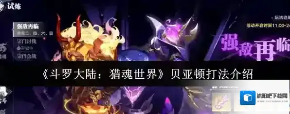 《斗罗大陆：猎魂世界》贝亚顿打法介绍