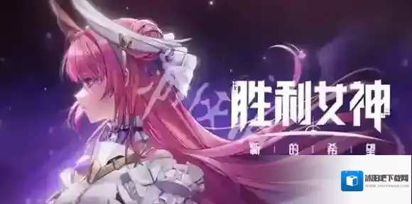 胜利女神新的希望梅登