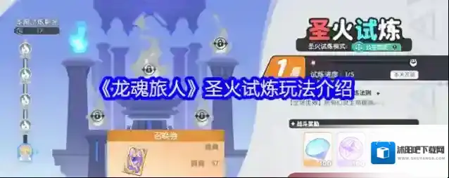 《龙魂旅人》圣火试炼玩法介绍