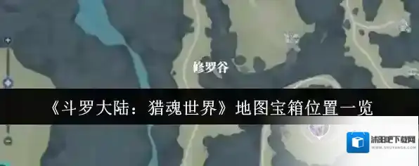 《斗罗大陆：猎魂世界》地图宝箱位置一览