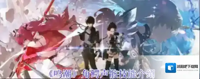 《鸣潮》角鳄声骸技能介绍