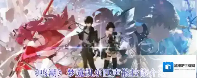 《鸣潮》梦魇凯尔匹声骸技能介绍