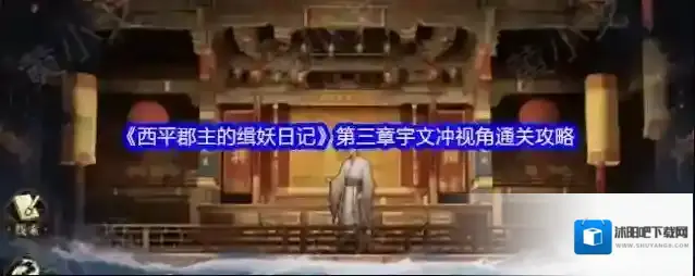 《西平郡主的缉妖日记》第三章宇文冲视角通关攻略