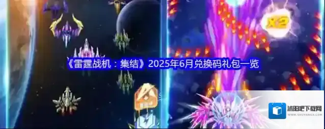 《雷霆战机：集结》2025年6月兑换码礼包一览