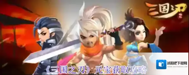 《三国之刃》元宝获取攻略