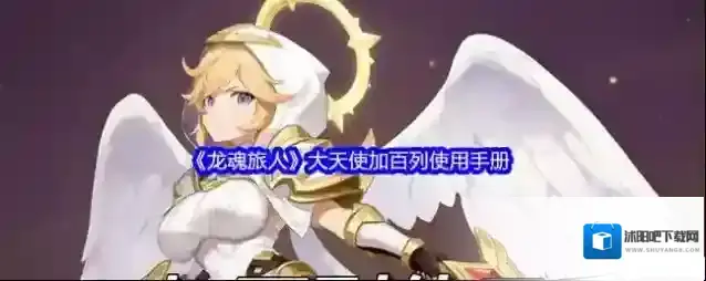 《龙魂旅人》大天使加百列使用手册