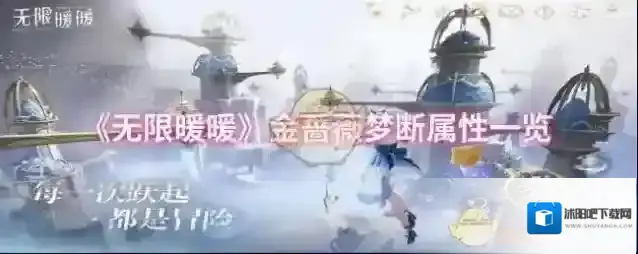 《无限暖暖》金蔷薇梦断属性一览