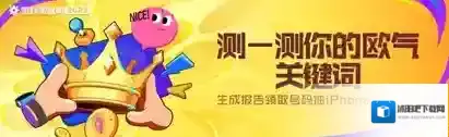 2025游戏家盛典｜测测欧气关键词，抽iPhone等大奖！