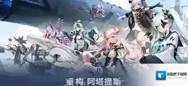 重构阿塔提斯斯羽