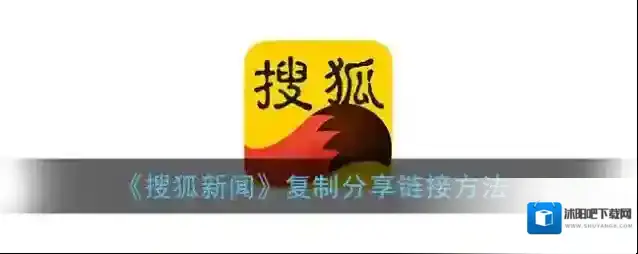 《搜狐新闻》复制分享链接方法