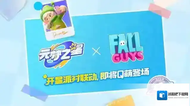 正版授权！《元梦之星》x《糖豆人：终极淘汰赛》官宣联动