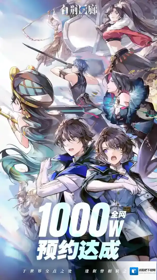 白荆回廊全网1000万预约人数达成！