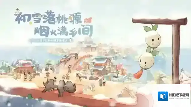 桃源深处有人家 12月7日 全新区域烟火桃源乡即将开启