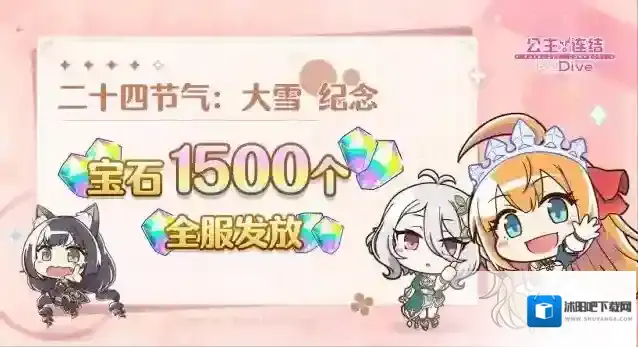 公主连结  二十四节气：大雪 纪念礼物