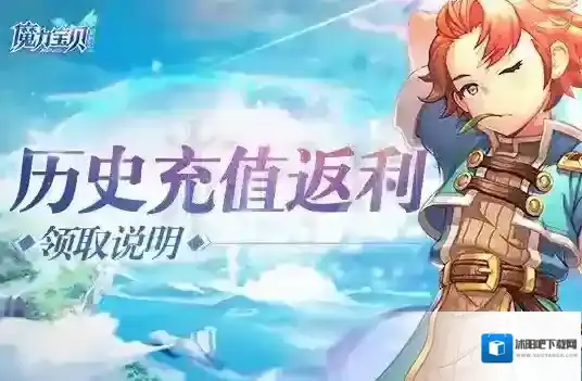 魔力宝贝手机版怎么充值氪金 返利奖励领取方法