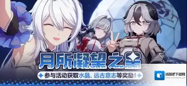 崩坏3 【公告】月所凝望之星丨参与活动获取水晶等奖励