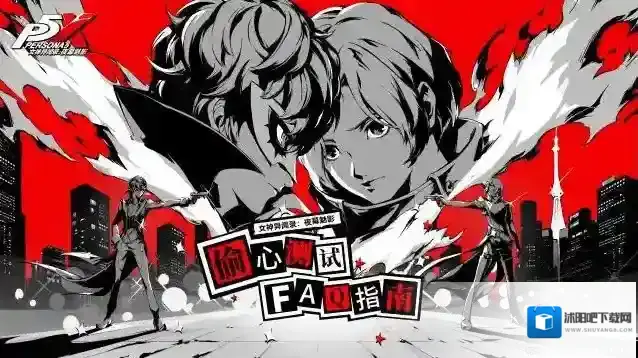 女神异闻录夜幕魅影「偷心测试」FAQ指南