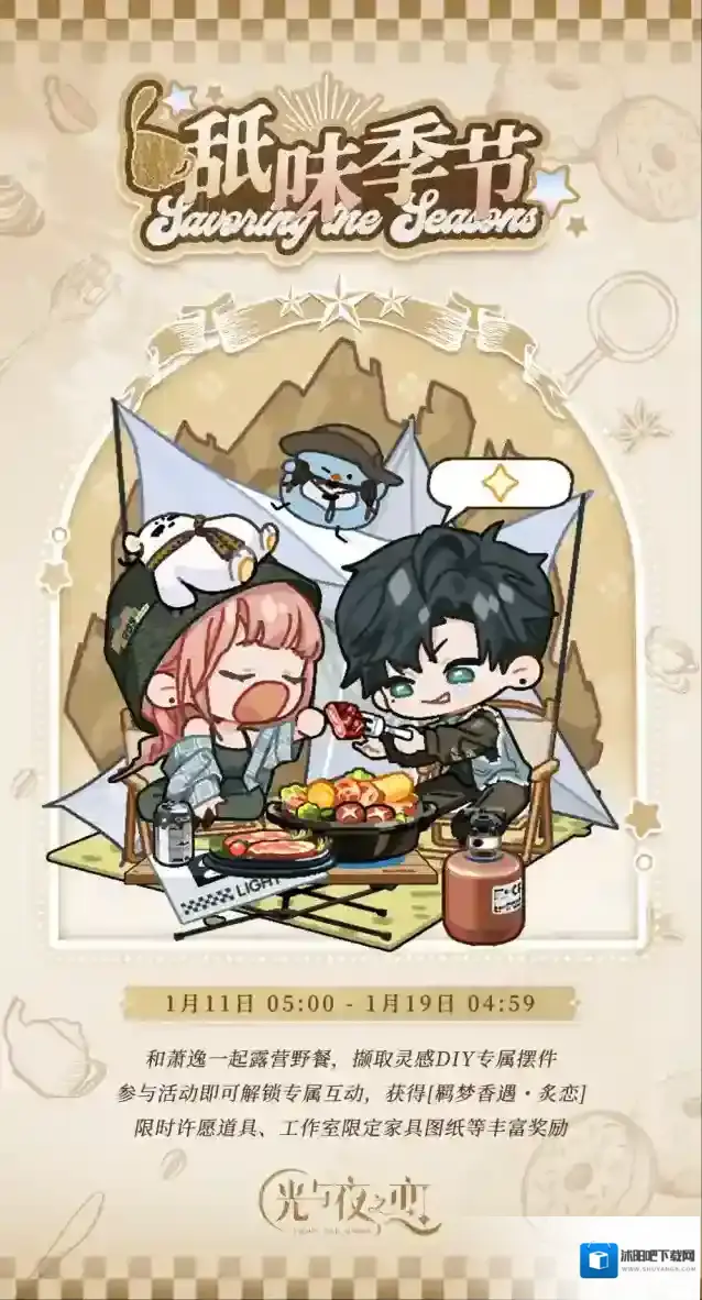 光与夜之恋  舐味季节・炙恋 | 限时活动预告