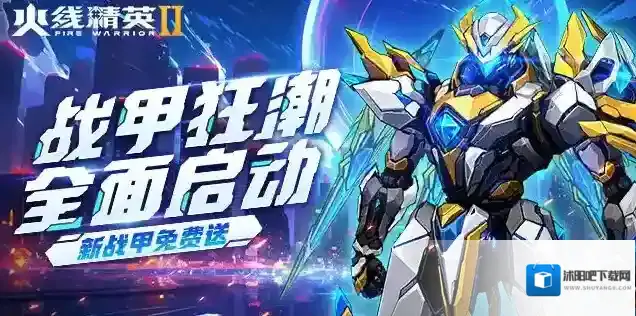 [更新公告]火线精英2战甲狂潮全面启动，新战甲免费送！
