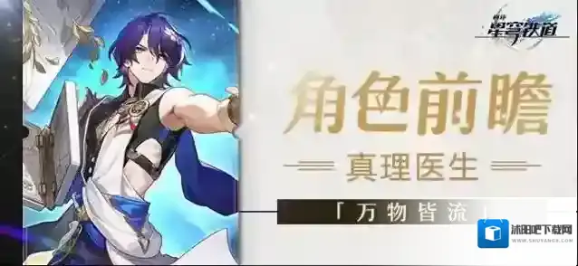 崩坏星穹铁道角色前瞻 | 真理医生