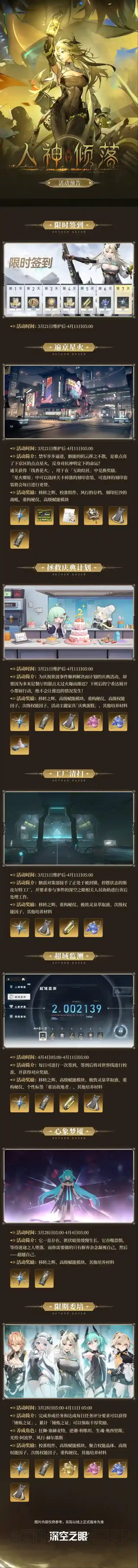 深空之眼  2.11版本「人神倾落」活动预告