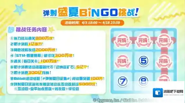 世界弹射物语  4月7日「弹射盛夏BINGO挑战」完成情况