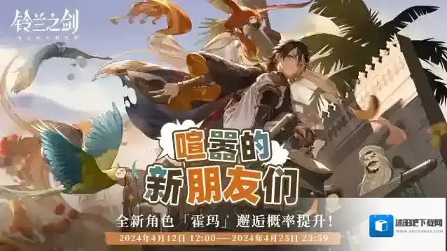 铃兰之剑为这和平的世界「初遇」邂逅预告：霍玛 — 喧嚣的新朋友们