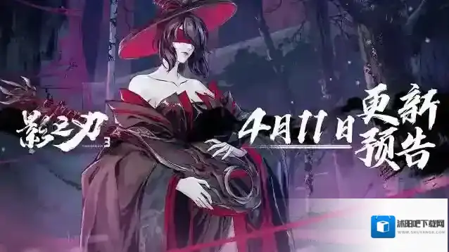 影之刃3 4月11日更新预告