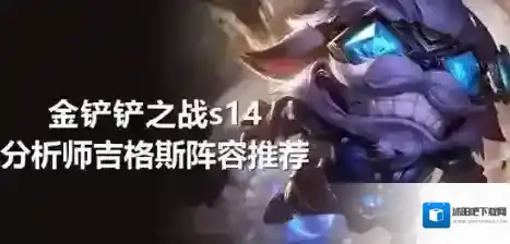 金铲铲之战阵容