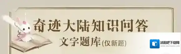 处于云端东部的家族是哪个家族 奇迹暖暖奇迹大陆知识问答99题题库