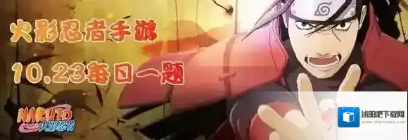 今天是哪位忍者的生日 火影忍者手游10月23日每日一题