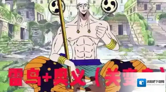 航海王燃烧意志艾尼路最新加点攻略 艾尼路雷鸟流加点