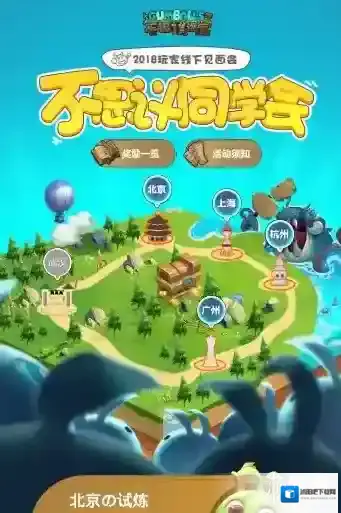 不思议迷宫不思议同学会北京场答案是什么  北京场奖励介绍