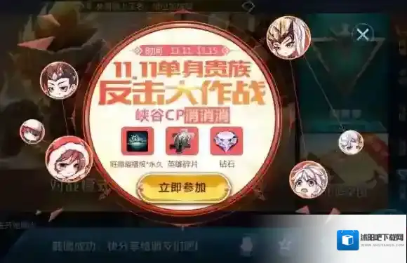 王者荣耀11.11单身贵族反击大作战 峡谷CP消消乐