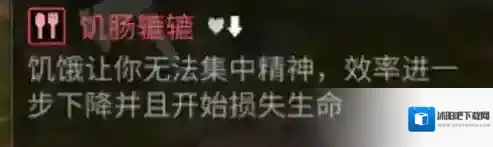 明日之后饥肠辘辘