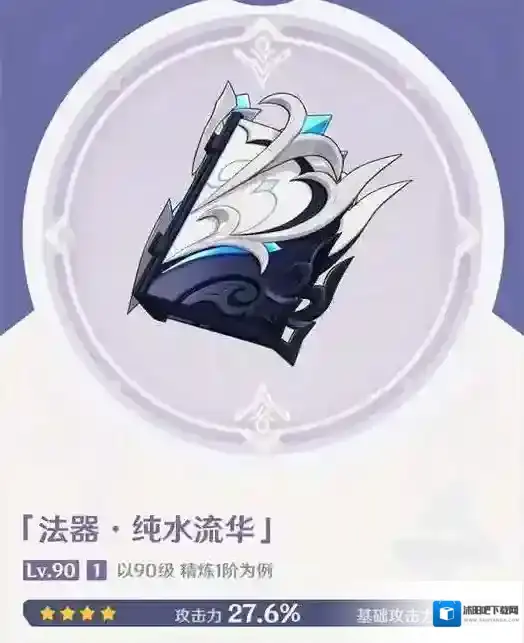 原神纯水流华满级属性一览