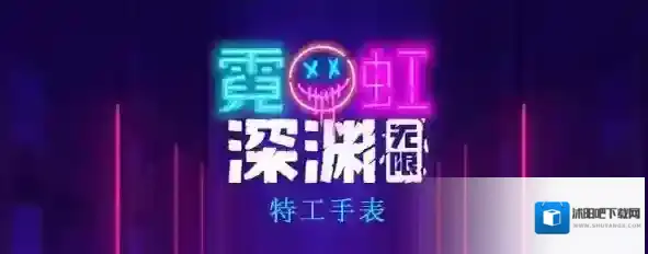 霓虹深渊无限特工手表怎么样