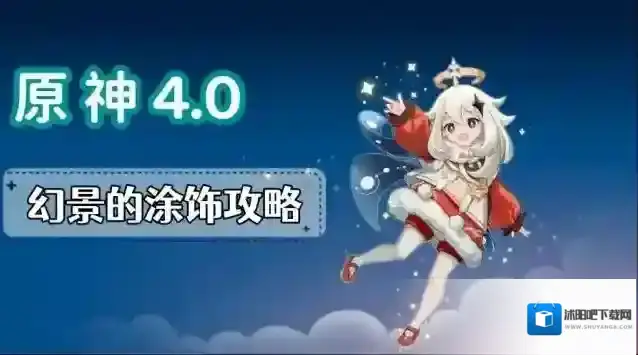 原神幻景的涂饰攻略