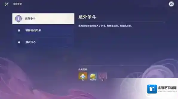 原神3.4演武传心第一场怎么过