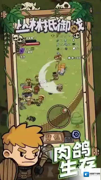 丛林抵御战等你